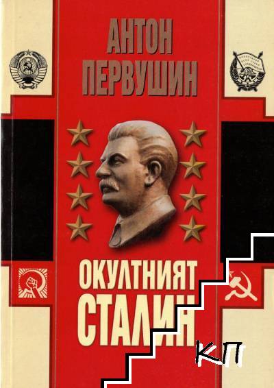 Окултният Сталин