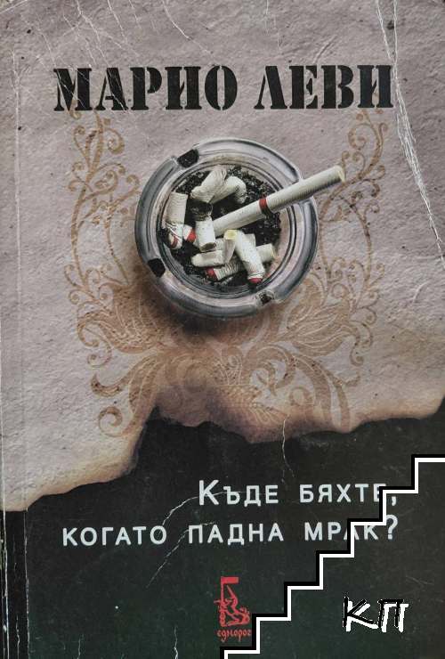 Къде бяхте, когато падна мрак?