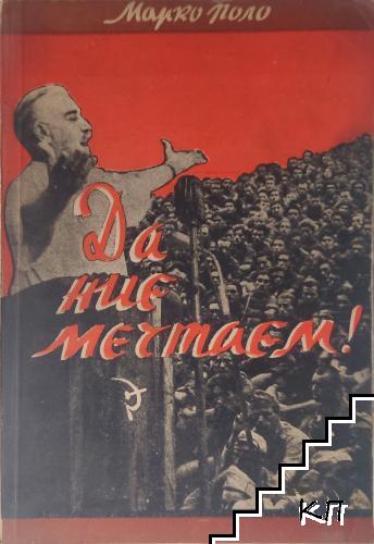 Да, ние мечтаем!