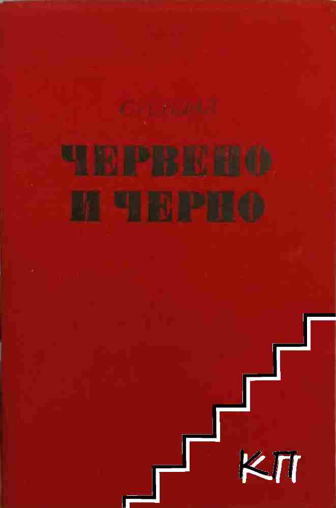 Червено и черно