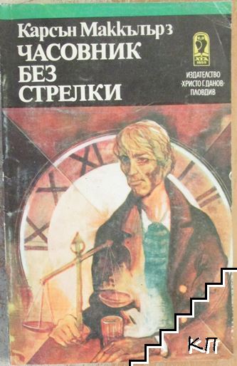 Часовник без стрелки