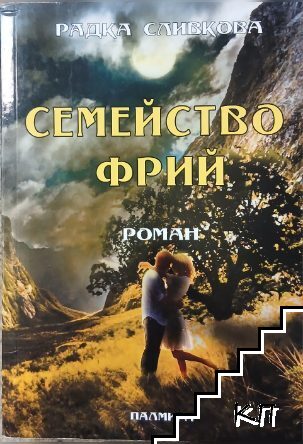 Семейство Фрий