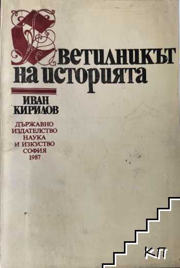 Светилникът на историята