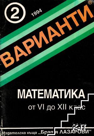 Варианти. Бр. 2 / 1994