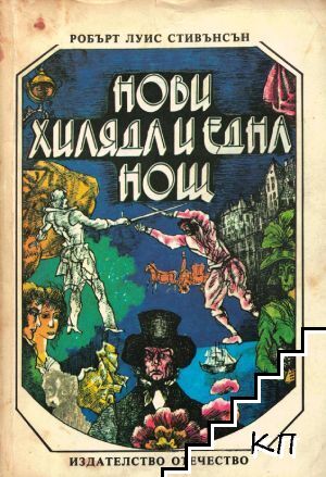 Нови хиляда и една нощ