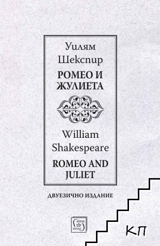 Ромео и Жулиета / Romeo and Juliet