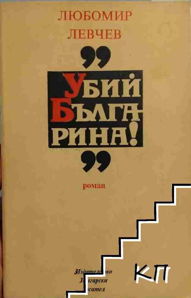 Убий българина!