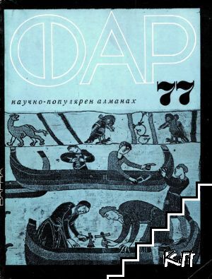 Фар '77
