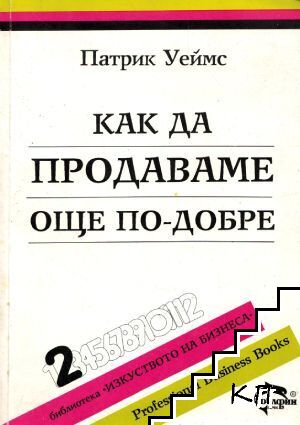Как да продаваме още по-добре