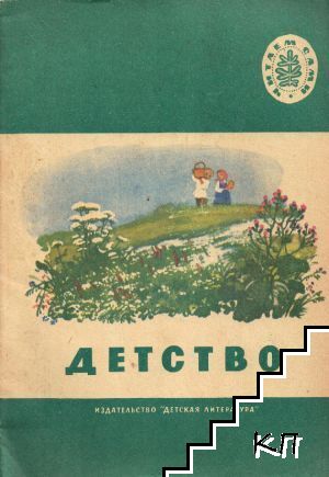 Детство