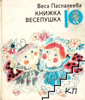 Книжка веселушка