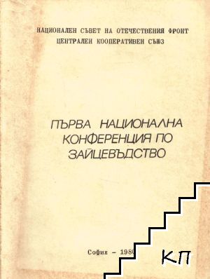Първа национална конференция по зайцевъдство