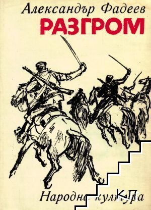 Разгром