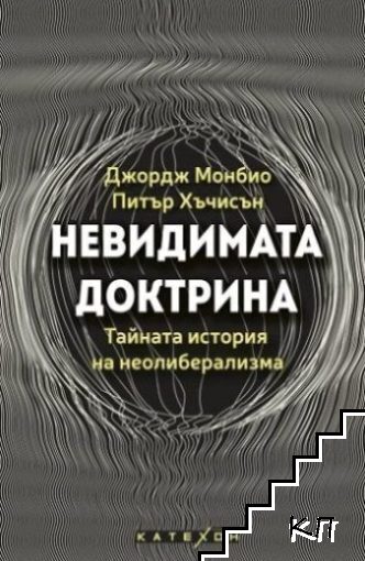 Невидимата доктрина