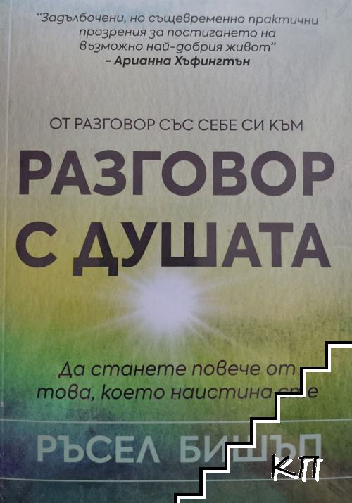 Разговор с душата