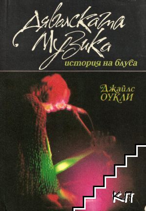 Дяволската музика: История на блуса