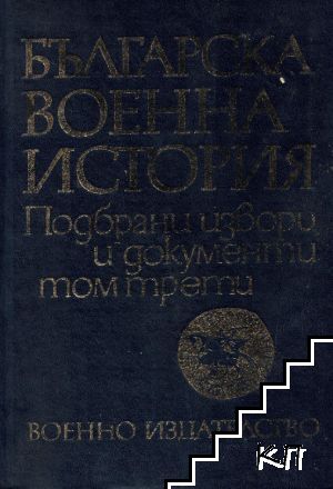 Българска военна история в три тома. Подбрани извори и документи. Том 3