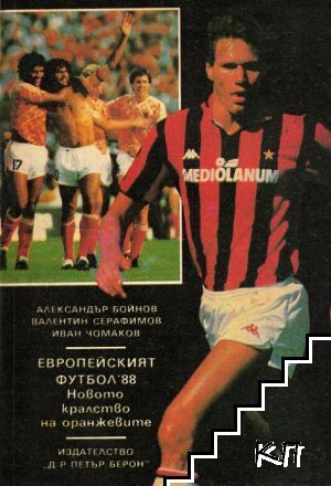 Европейският футбол '88