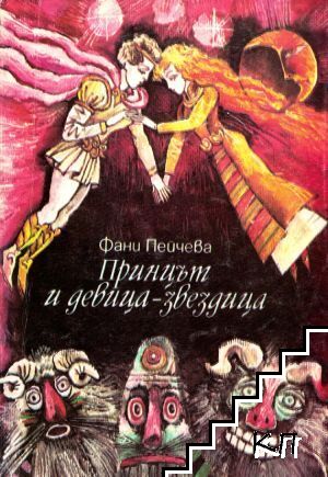 Принцът и девица-звездица