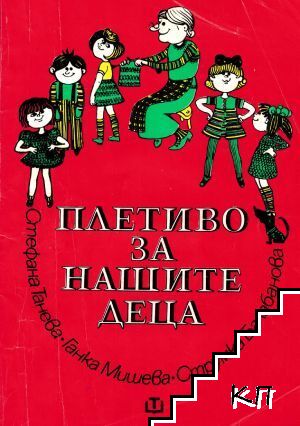 Плетиво за нашите деца