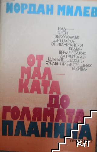 От малката до голямата планина