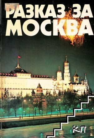 Разказ за Москва