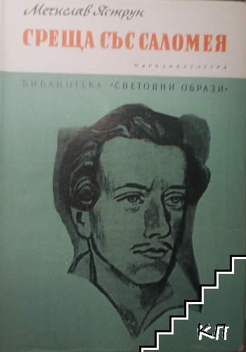 Среща със Саломея