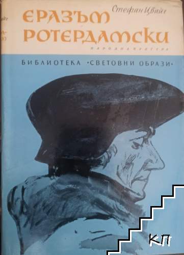 Еразъм Ротердамски