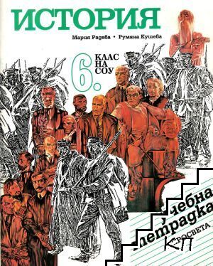 История за 6. клас на СОУ