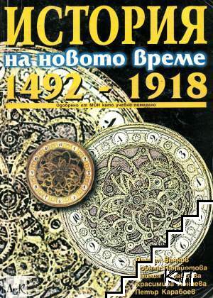 История на новото време 1492-1918