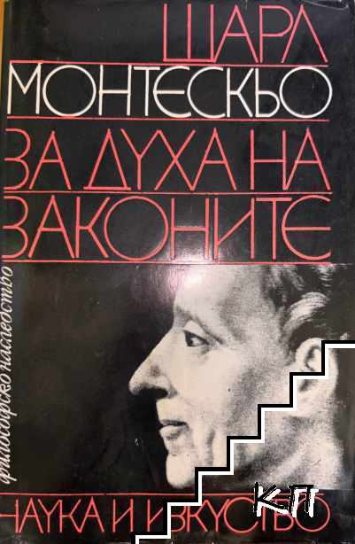 За духа на законите