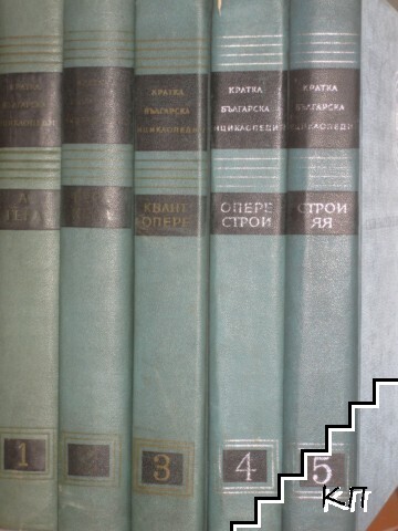 Кратка българска енциклопедия в пет тома. Том 1-5