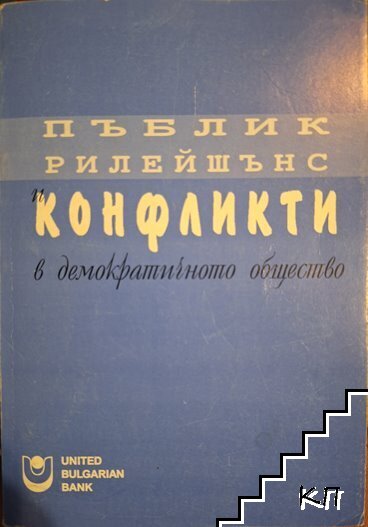 Пъблик рилейшънс и конфликти в демократичното общество