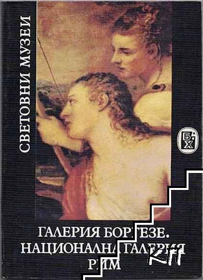 Галерия Боргезе. Национална галерия Рим