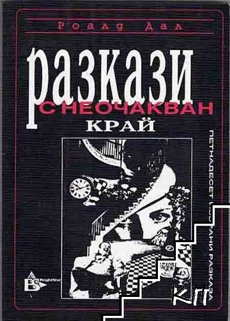 Разкази с неочакван край