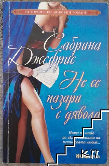 Не се пазари с дявола