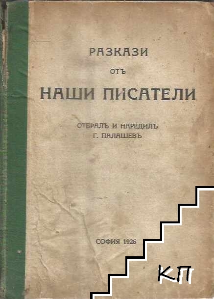 Разкази отъ наши писатели