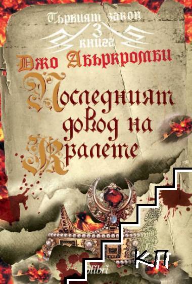 Последният довод на кралете Последният довод на кралете