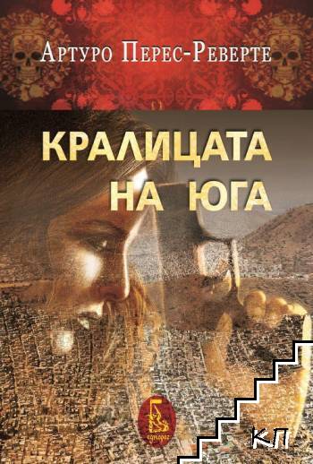 Кралицата на Юга
