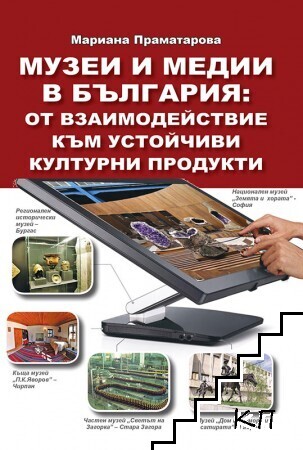 Музеи и медии в България: От взаимодействие към устойчиви културни продукти
