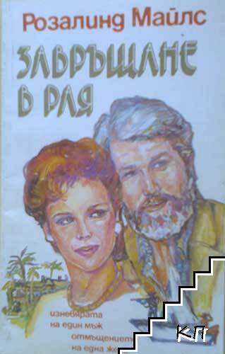 Завръщане в Рая. Част 1