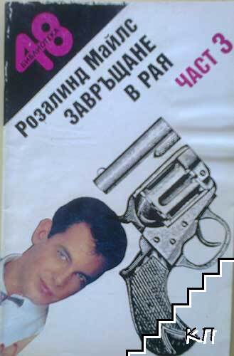 Завръщане в Рая. Част 3