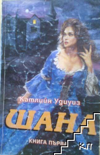 Шана. Книга 1