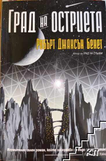 Град на стълби / Град на остриета