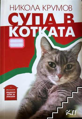 Супа в котката