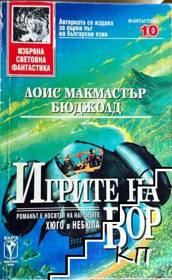Игрите на Вор