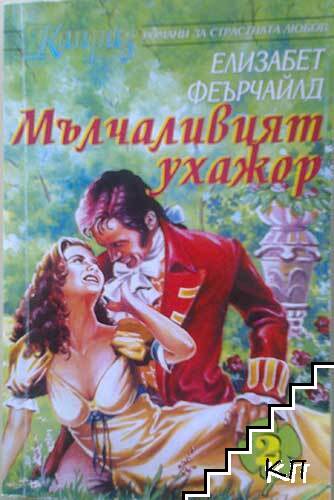 Мълчаливият ухажор