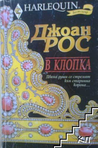В клопка