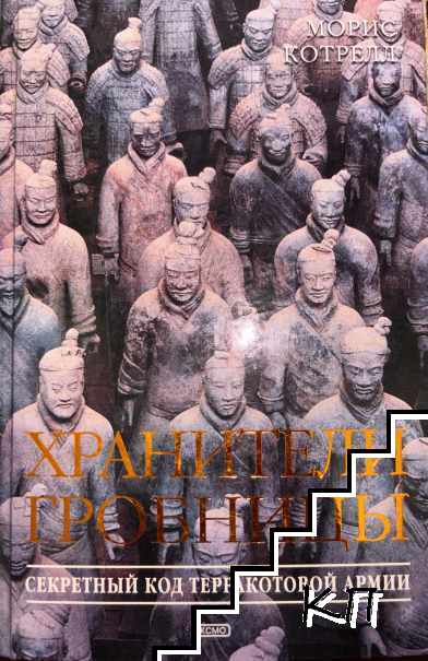 Хранители гробницы
