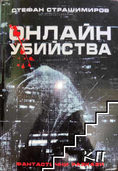 Онлайн убийства